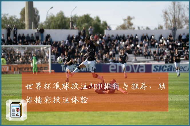 世界杯滚球投注App排行与推荐，助你精彩投注体验