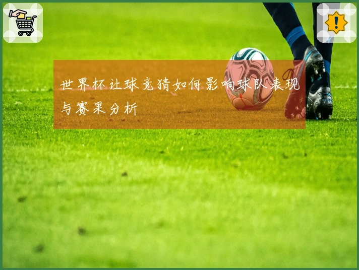 世界杯让球竞猜如何影响球队表现与赛果分析