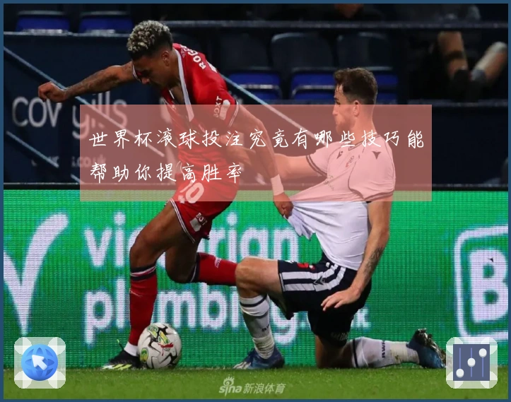 世界杯滚球投注究竟有哪些技巧能帮助你提高胜率
