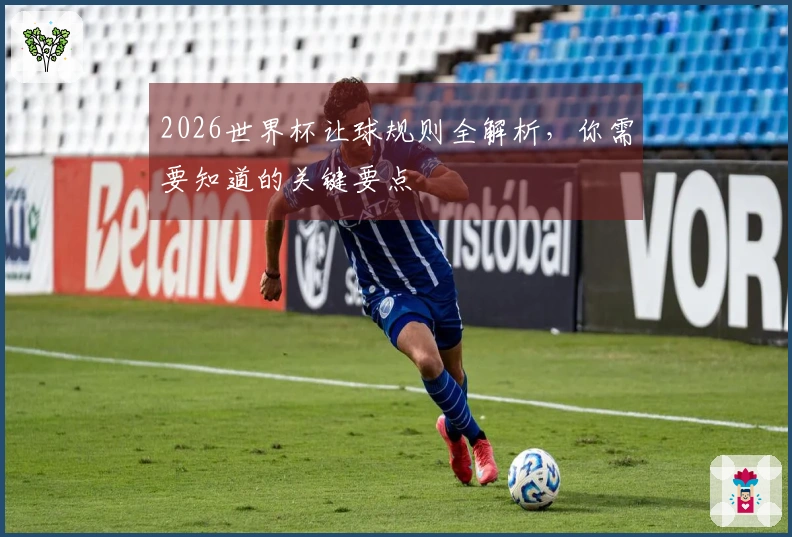 2026世界杯让球规则全解析，你需要知道的关键要点