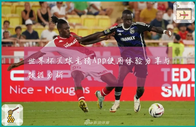世界杯买球竞猜App使用体验分享与数据分析