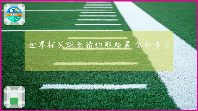 世界杯买球竞猜的那些事 你知多少